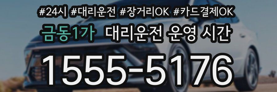 금동1가 대리운전 운영 시간