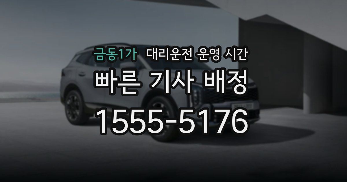 금동1가 대리운전 운영 시간