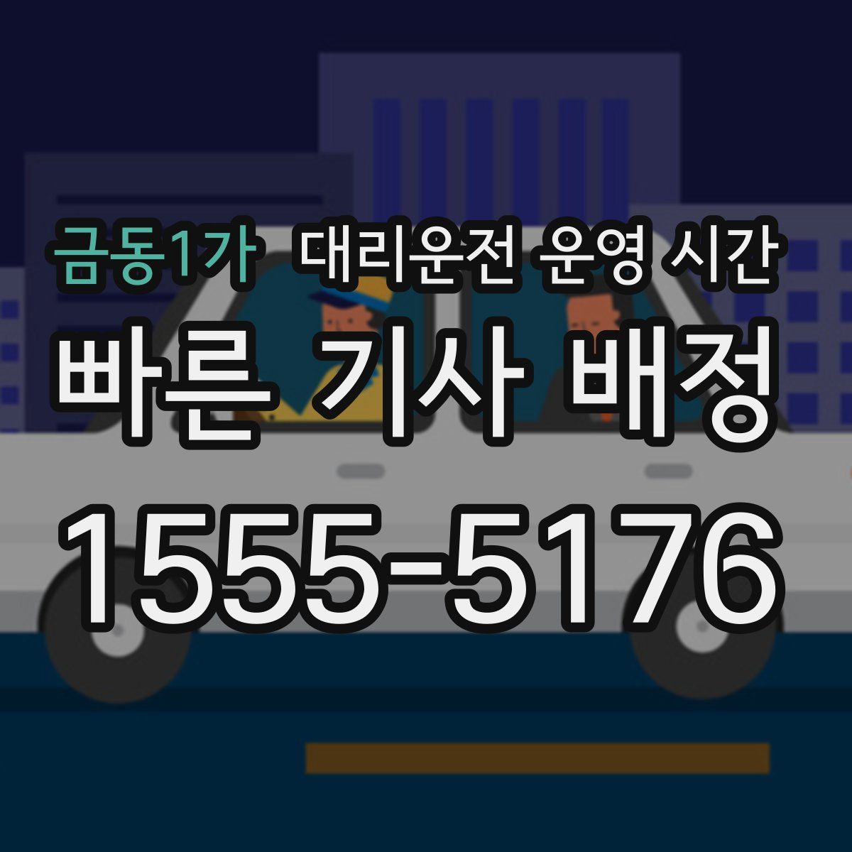 금동1가 대리운전 운영 시간
