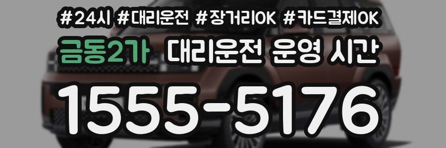 금동2가 대리운전 운영 시간