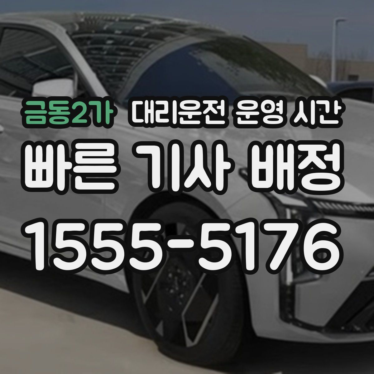 금동2가 대리운전 운영 시간