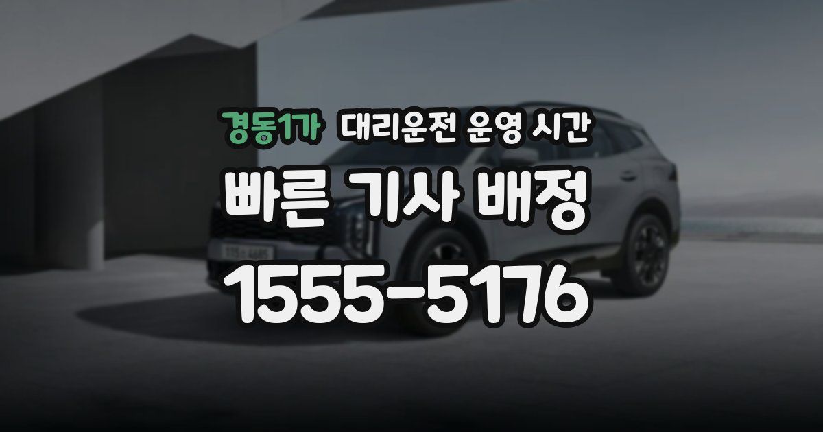 경동1가 대리운전 운영 시간