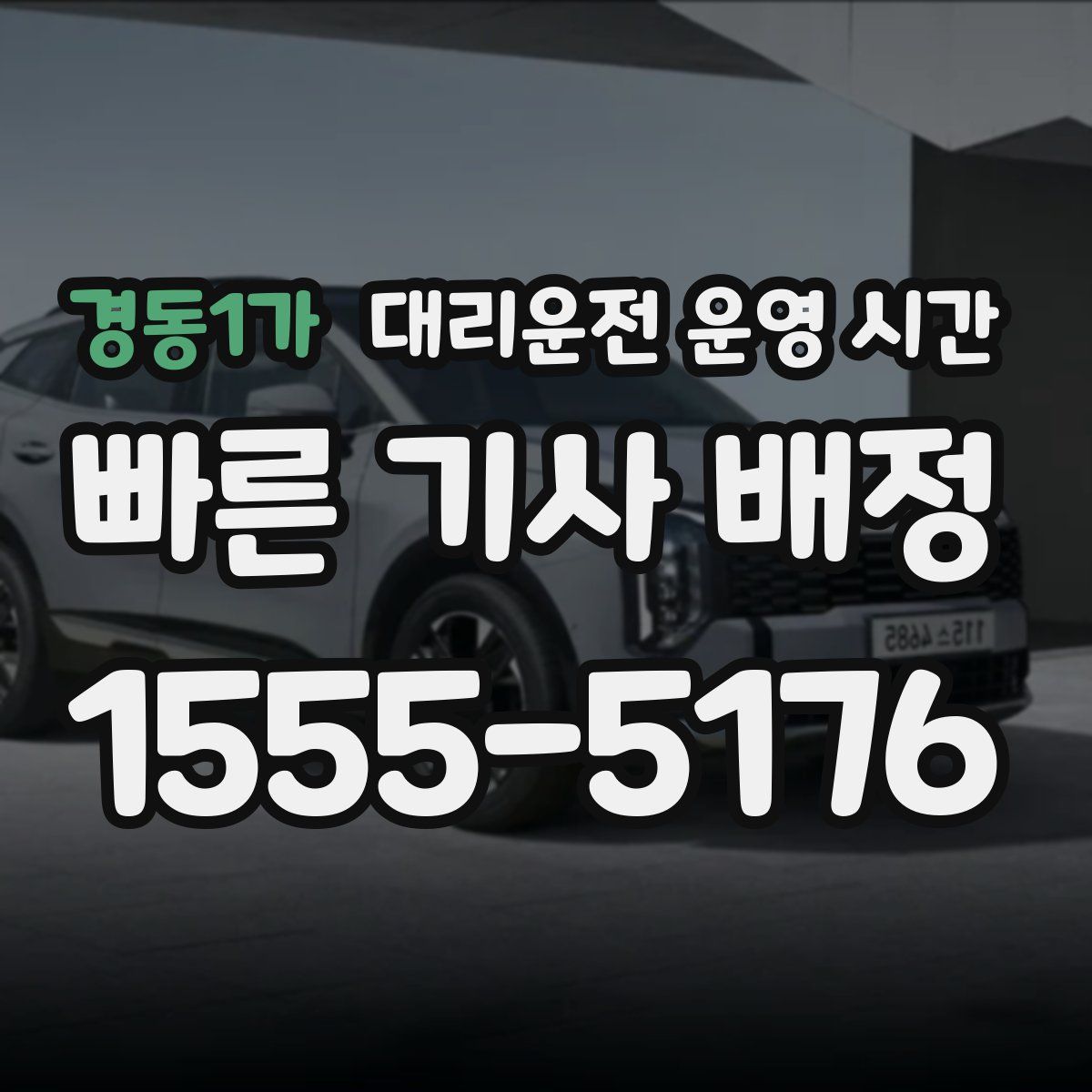 경동1가 대리운전 운영 시간