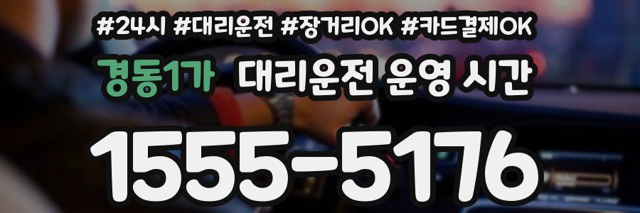 경동1가 대리운전 운영 시간