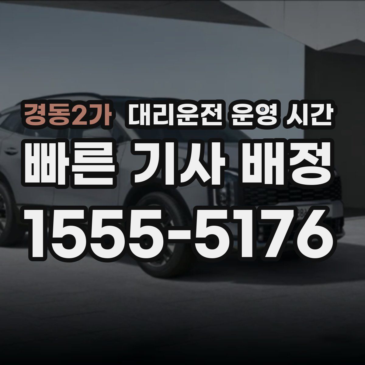 경동2가 대리운전 운영 시간