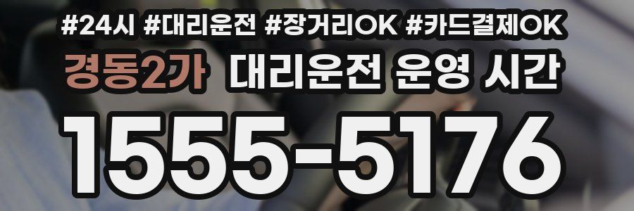 경동2가 대리운전 운영 시간