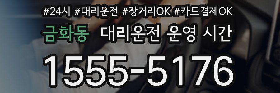 금화동 대리운전 운영 시간
