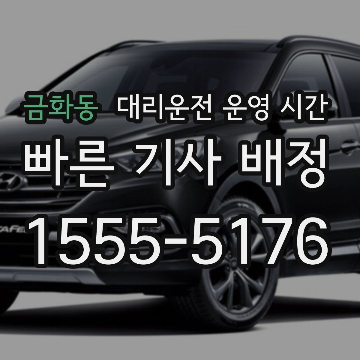 금화동 대리운전 운영 시간