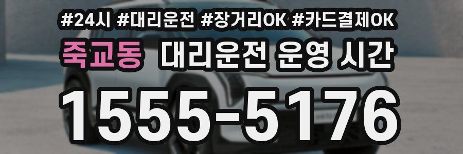 죽교동 대리운전 운영 시간