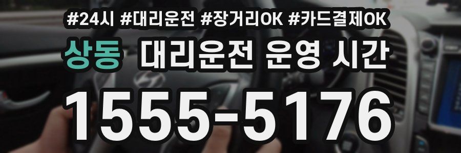 상동 대리운전 운영 시간