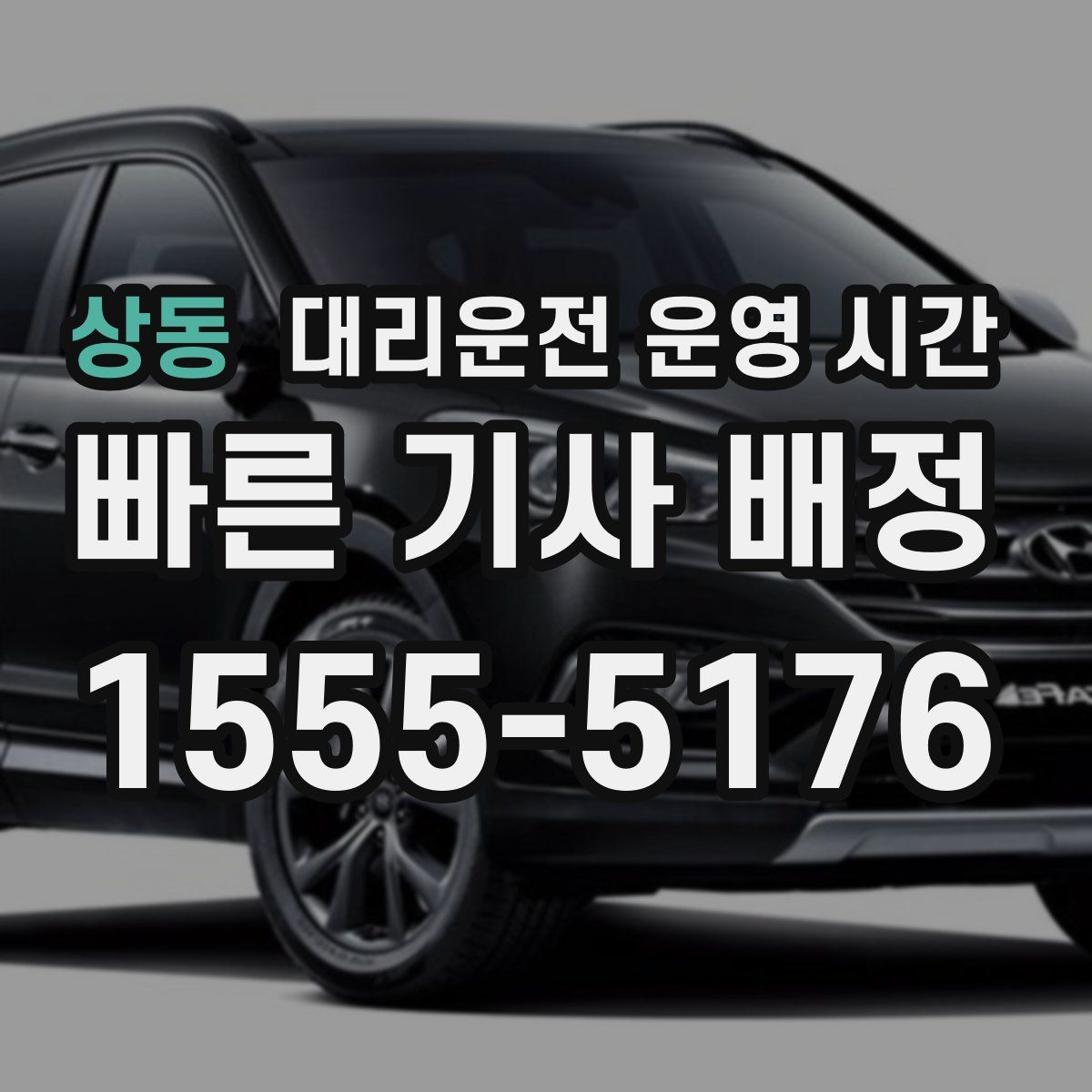 상동 대리운전 운영 시간