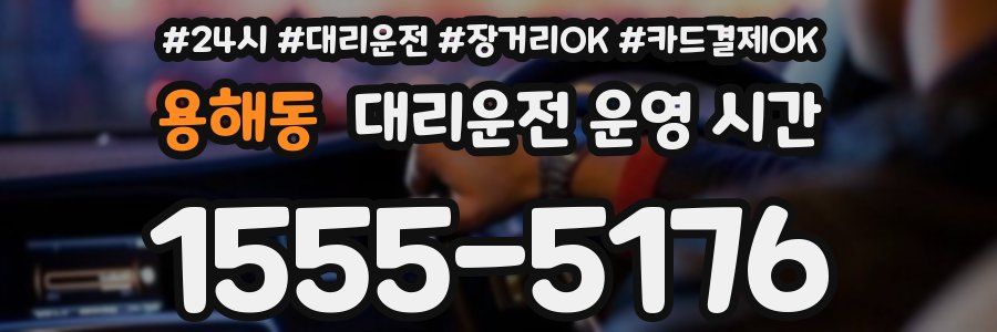 용해동 대리운전 운영 시간