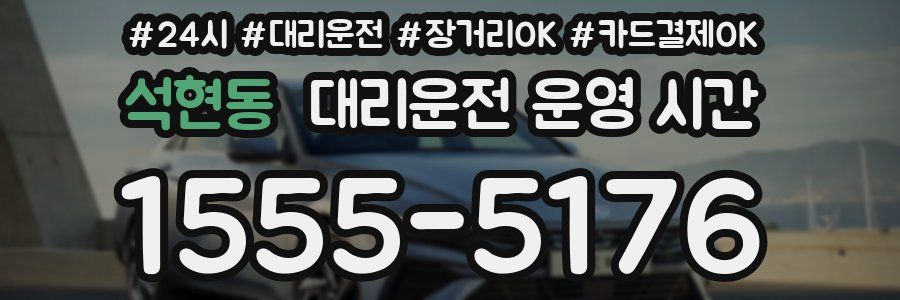 석현동 대리운전 운영 시간