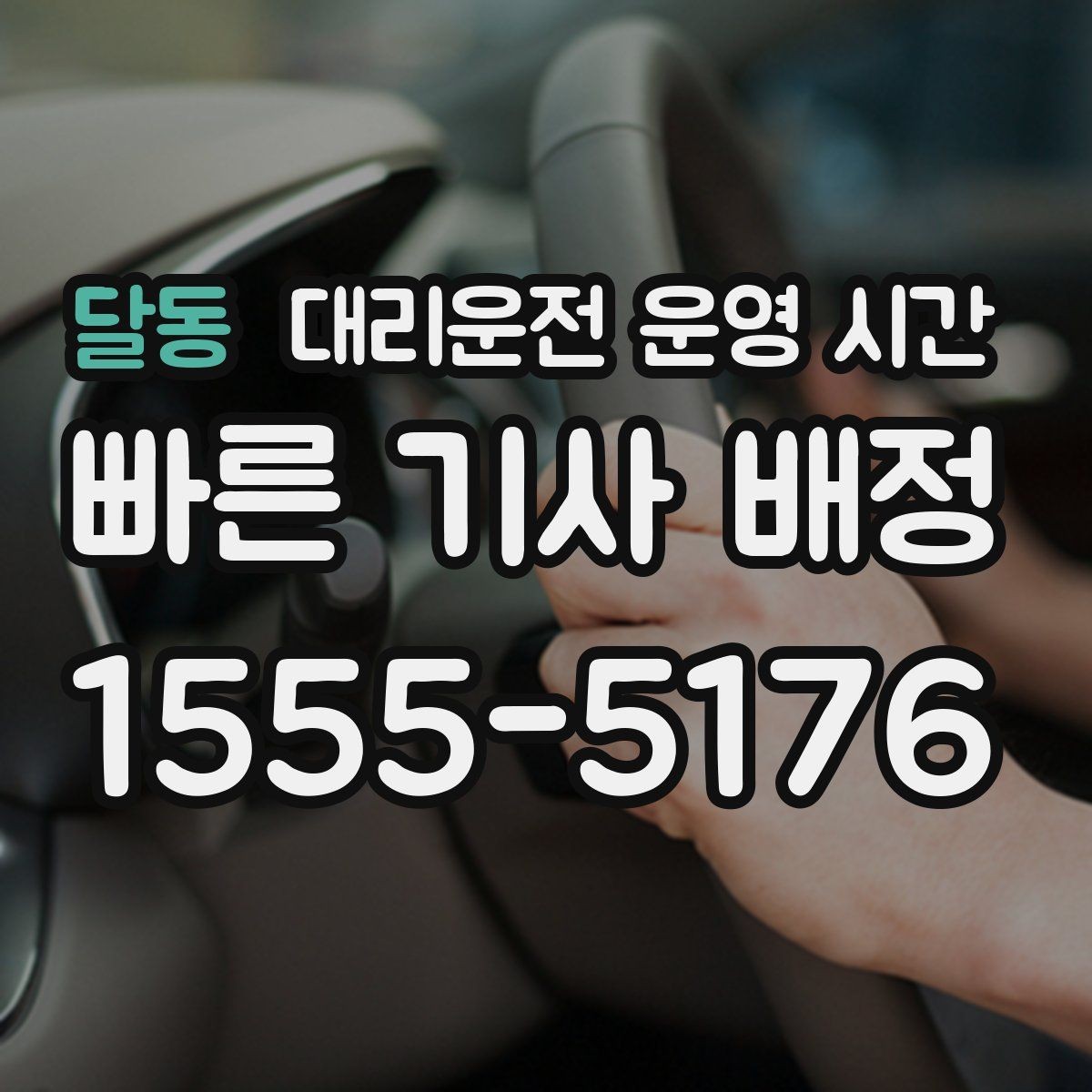 달동 대리운전 운영 시간 밤늦게 배차가 늦어질 때 보는 점