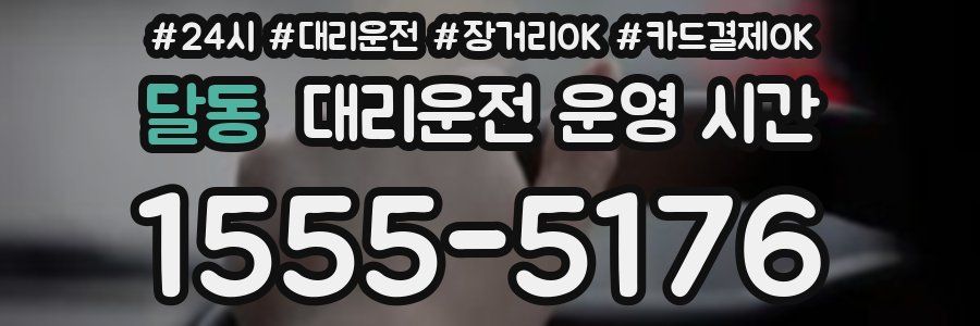 달동 대리운전 운영 시간