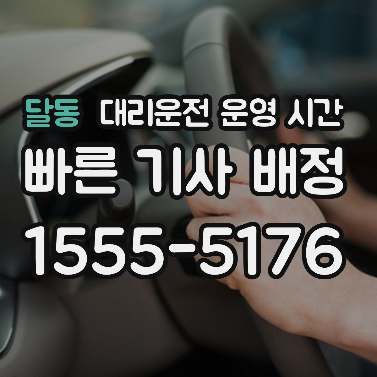 달동 대리운전 운영 시간