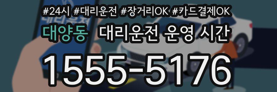 대양동 대리운전 운영 시간