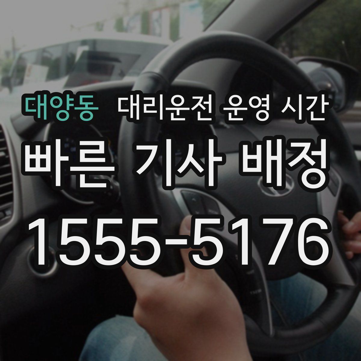 대양동 대리운전 운영 시간