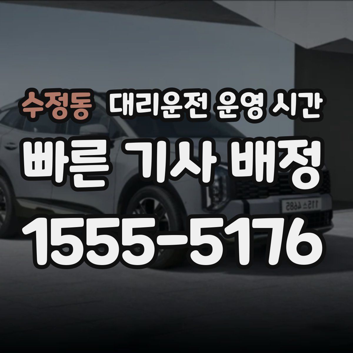 수정동 대리운전 운영 시간