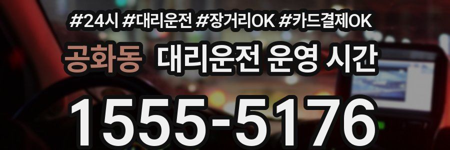 공화동 대리운전 운영 시간