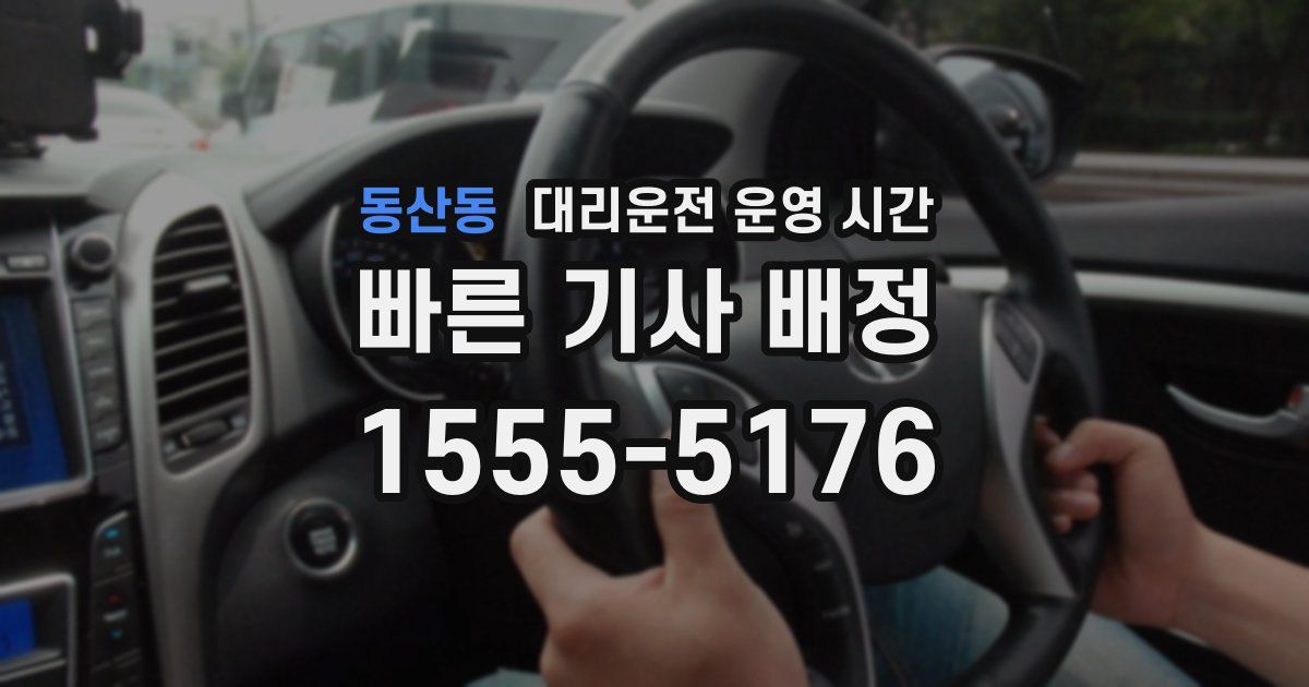 동산동 대리운전 운영 시간