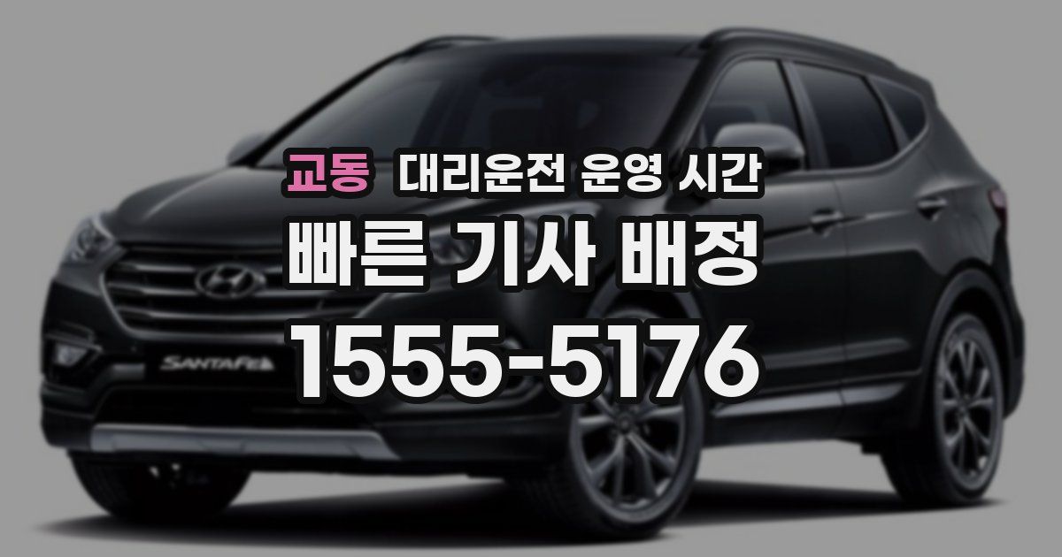 교동 대리운전 운영 시간