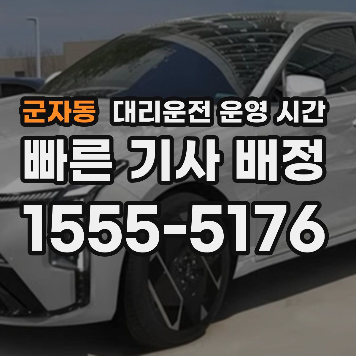 군자동 대리운전 운영 시간