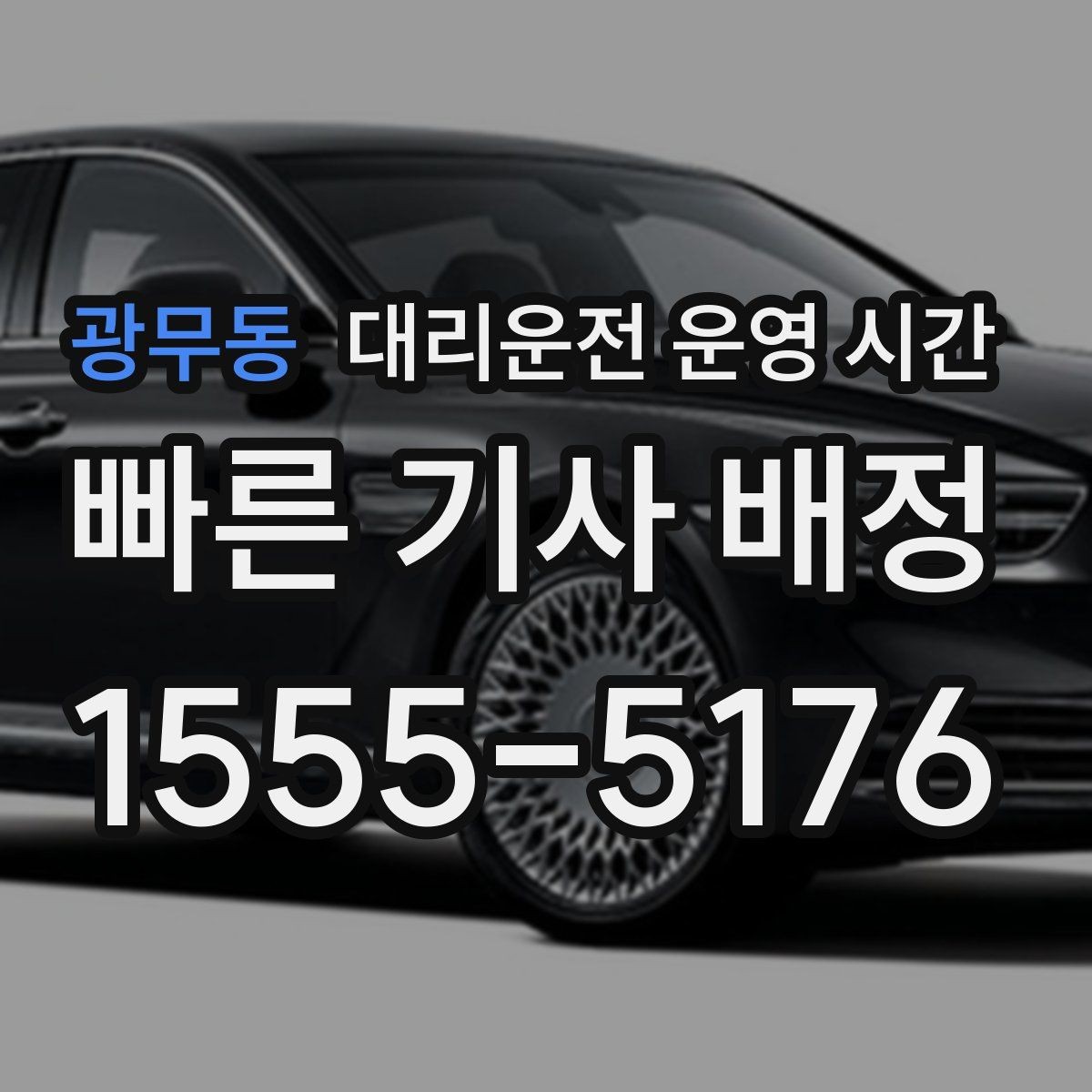 광무동 대리운전 운영 시간 주차 장소에서 부를 때 주의할 점