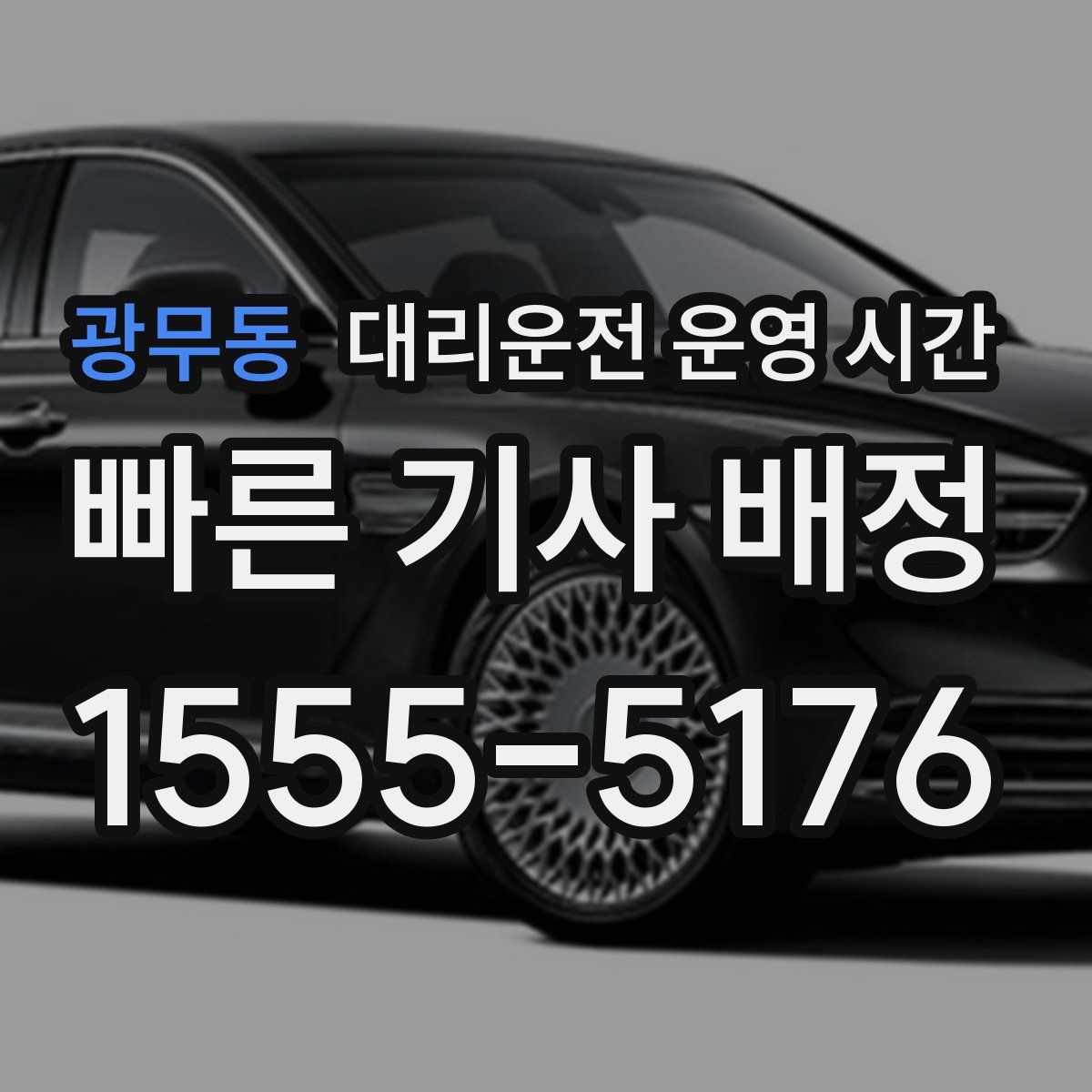 광무동 대리운전 운영 시간