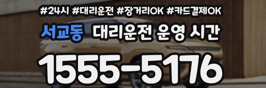 서교동 대리운전 운영 시간