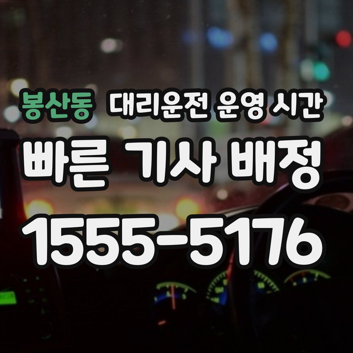 봉산동 대리운전 운영 시간