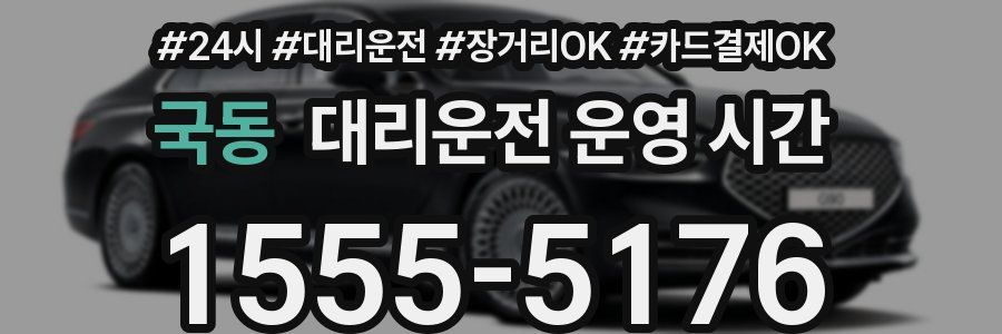 국동 대리운전 운영 시간