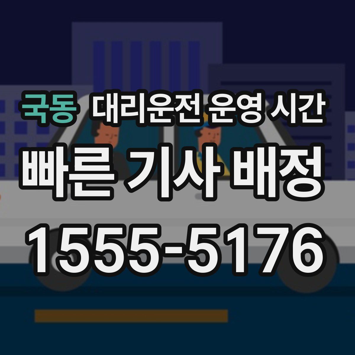 국동 대리운전 운영 시간