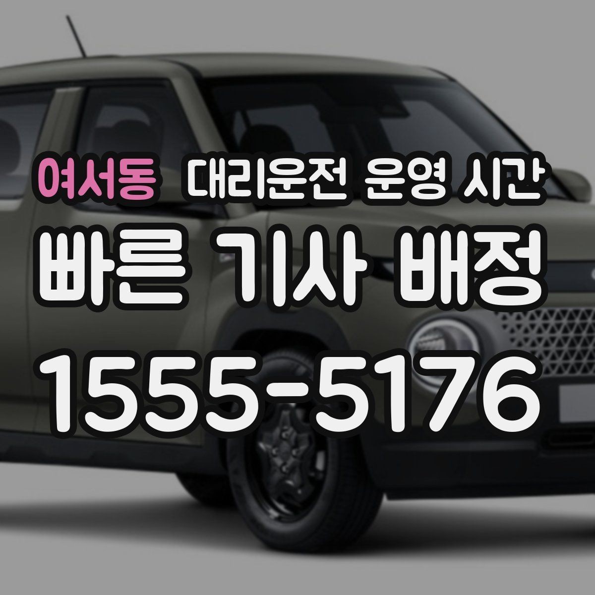 여서동 대리운전 운영 시간 심야 음주 뒤 귀가 절차 정리