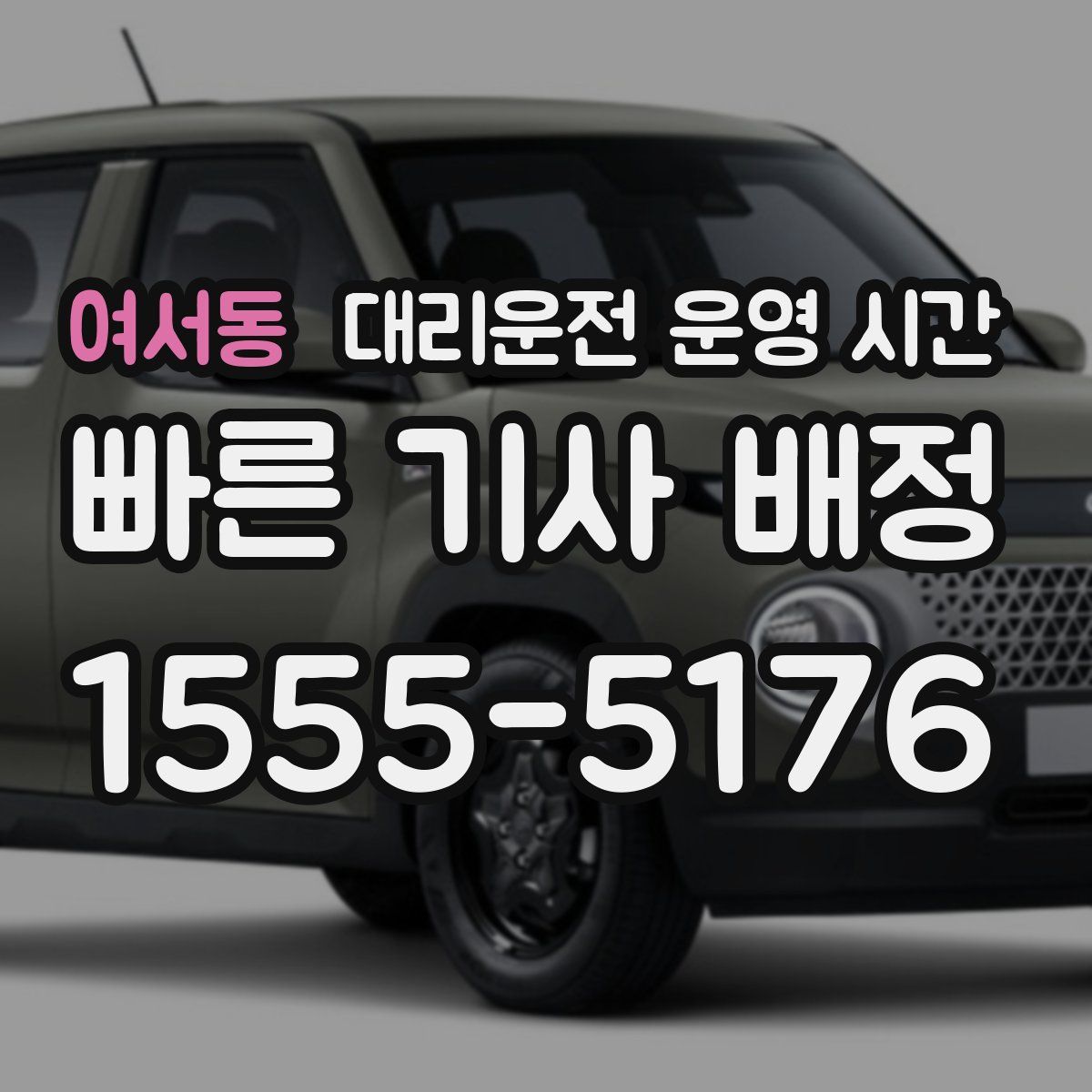 여서동 대리운전 운영 시간