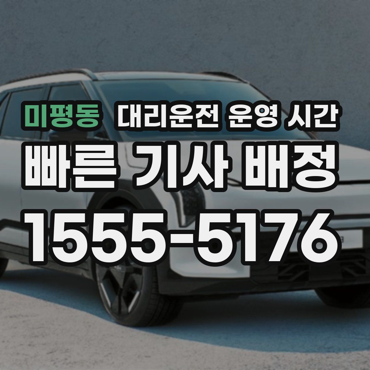 미평동 대리운전 운영 시간