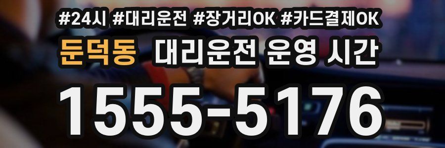 둔덕동 대리운전 운영 시간