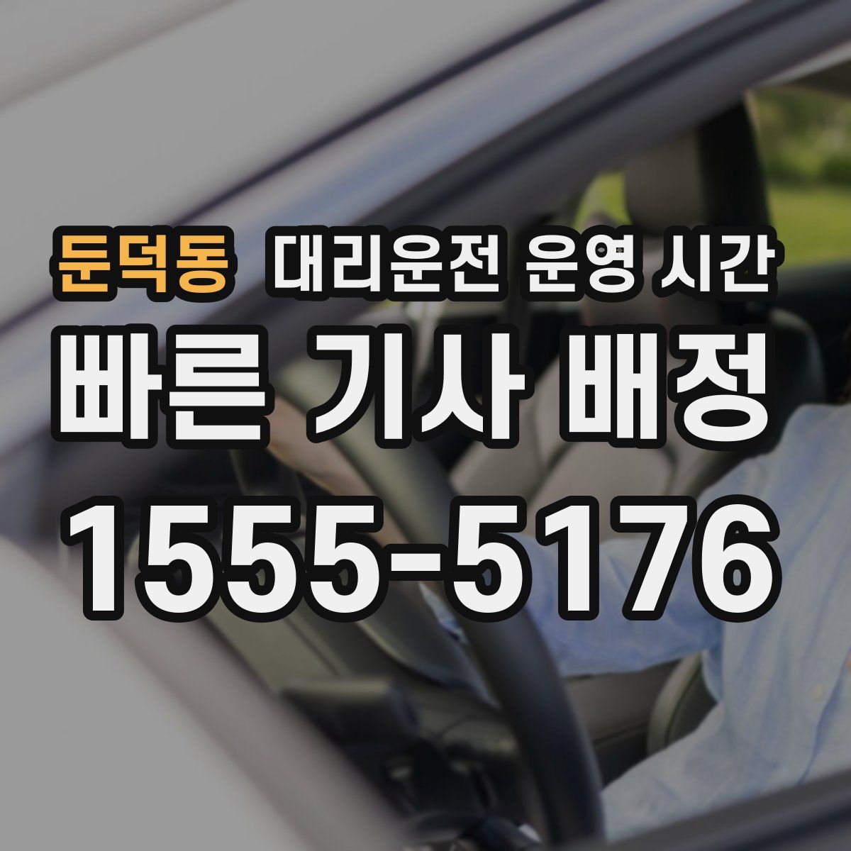 둔덕동 대리운전 운영 시간