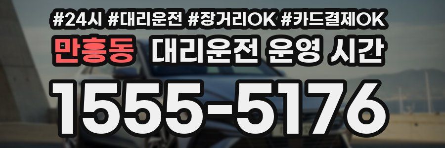 만흥동 대리운전 운영 시간