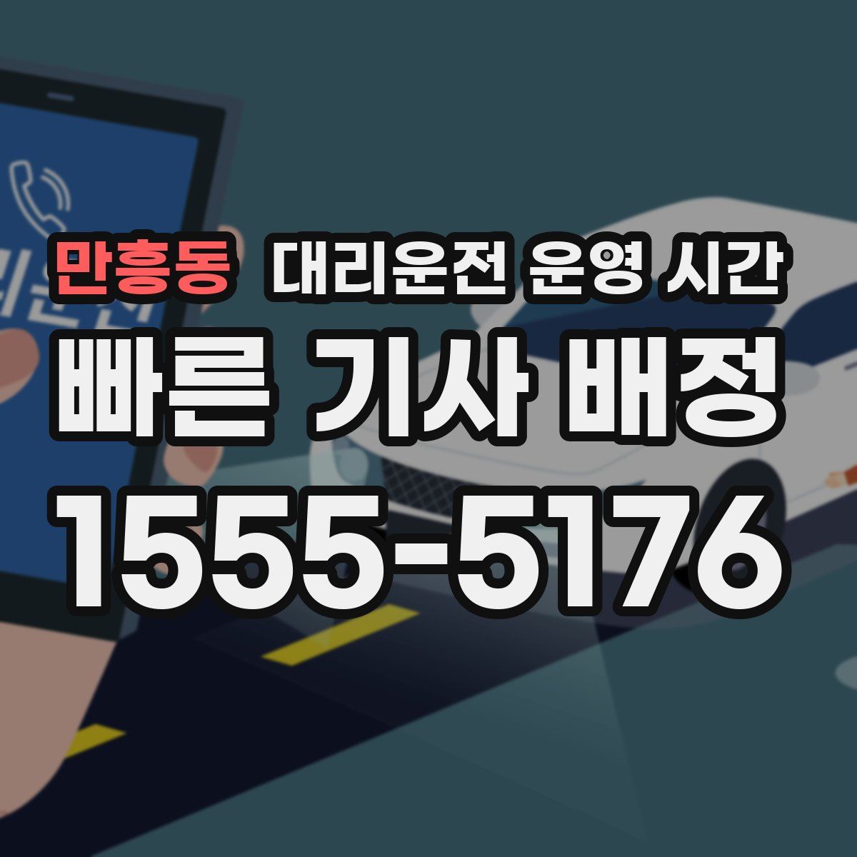 만흥동 대리운전 운영 시간