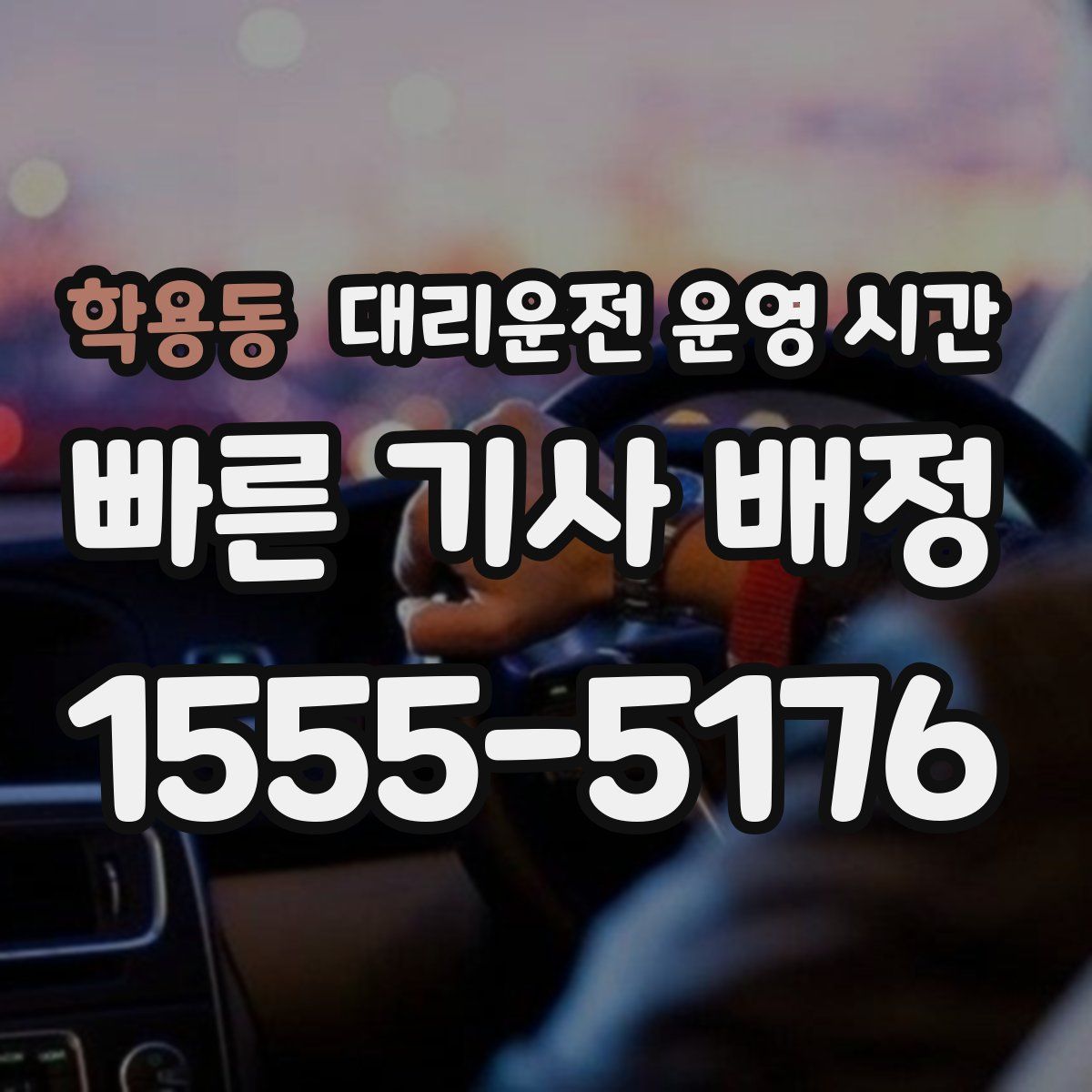 학용동 대리운전 운영 시간