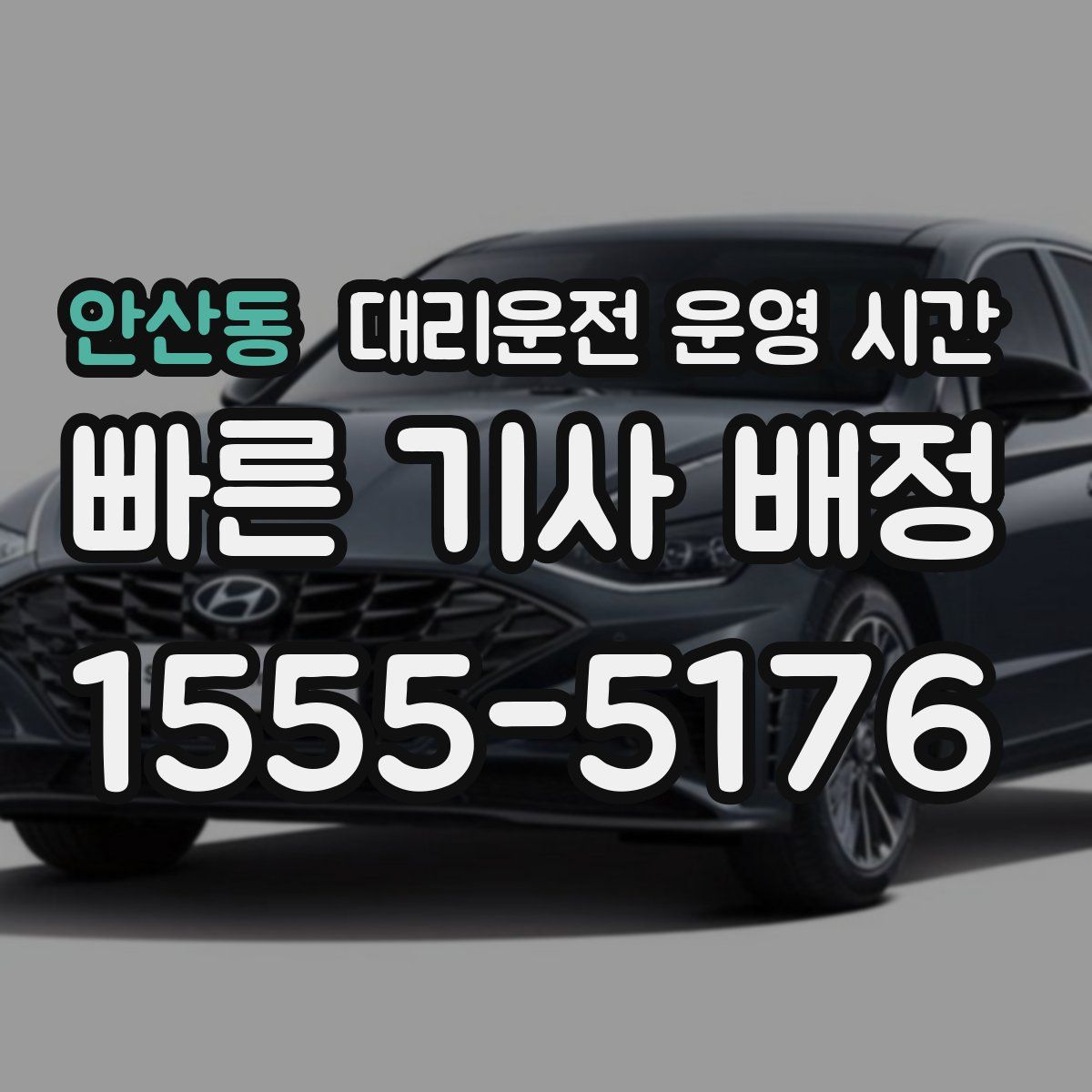 안산동 대리운전 운영 시간