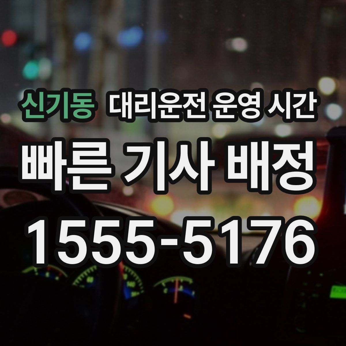 신기동 대리운전 운영 시간