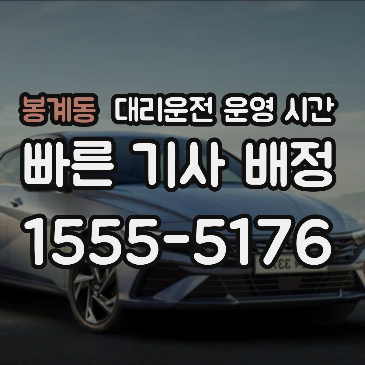 봉계동 대리운전 운영 시간