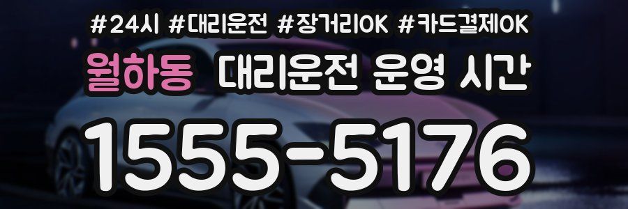 월하동 대리운전 운영 시간