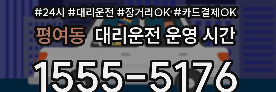 평여동 대리운전 운영 시간