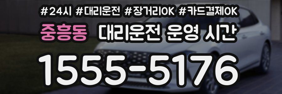 중흥동 대리운전 운영 시간