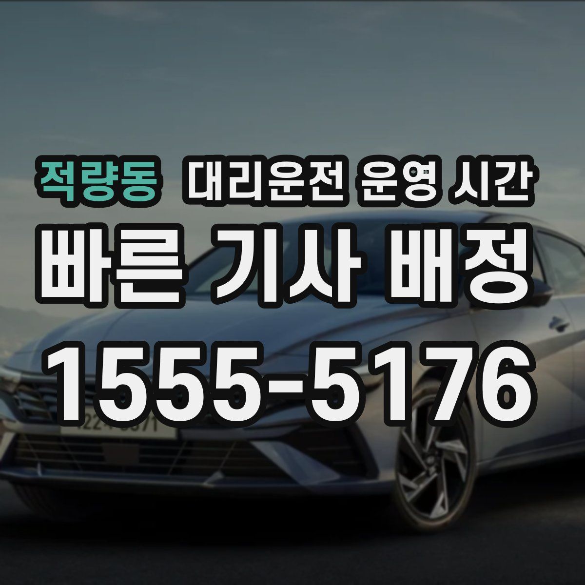 적량동 대리운전 운영 시간
