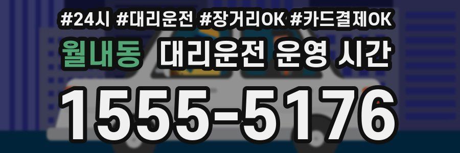 월내동 대리운전 운영 시간