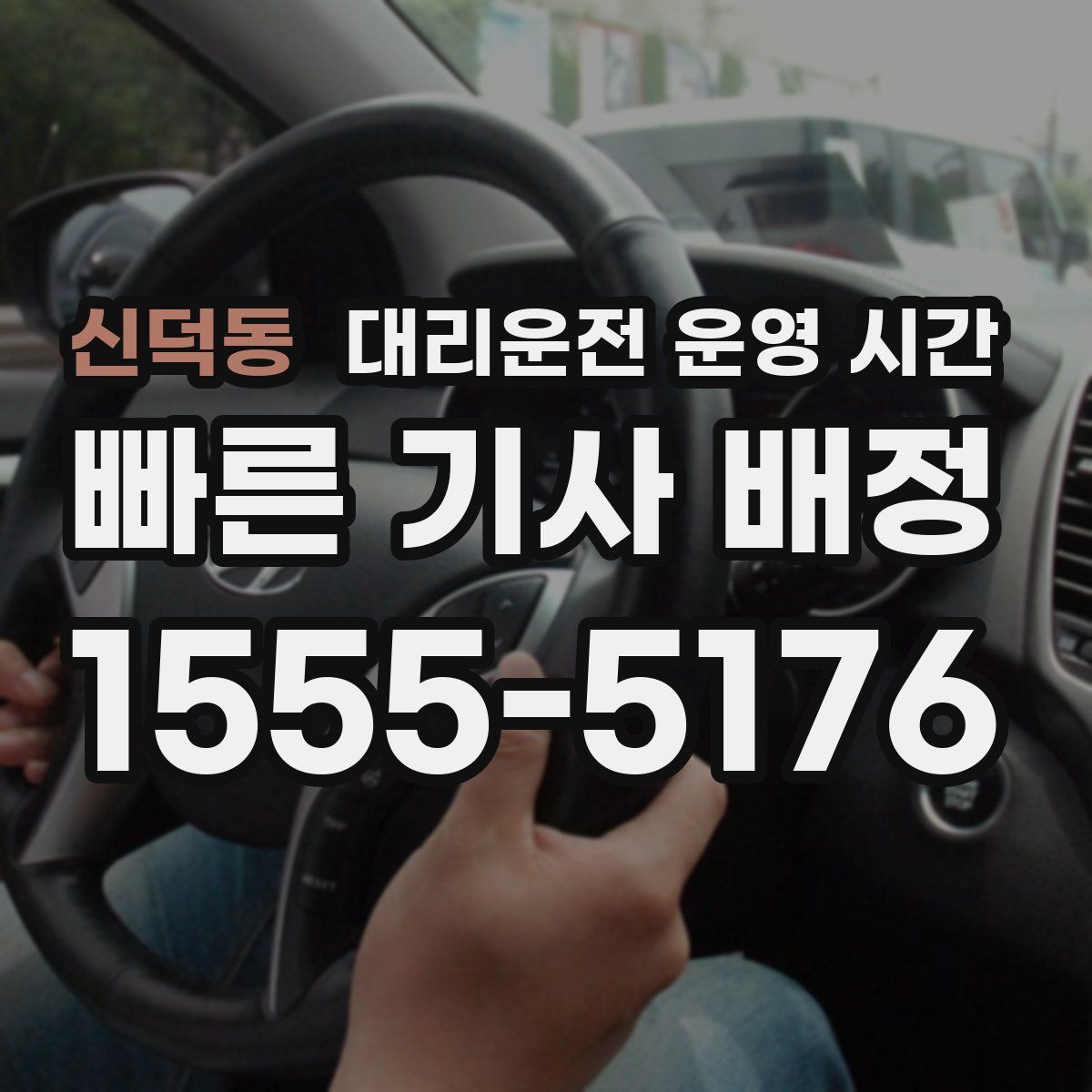 신덕동 대리운전 운영 시간